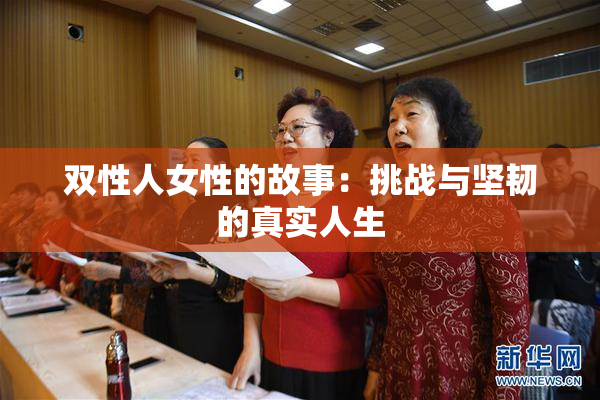 双性人女性的故事：挑战与坚韧的真实人生