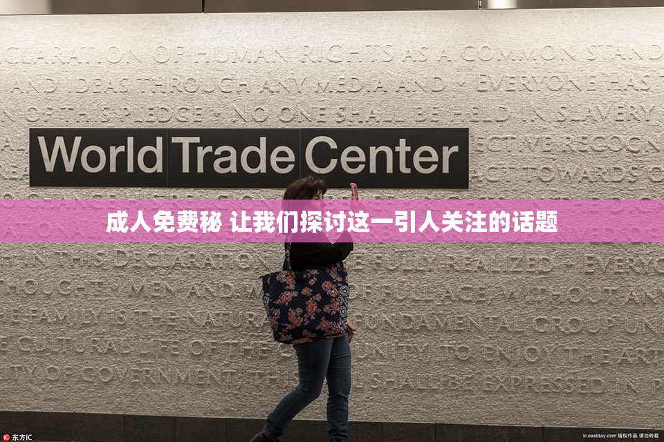 成人免费秘 让我们探讨这一引人关注的话题