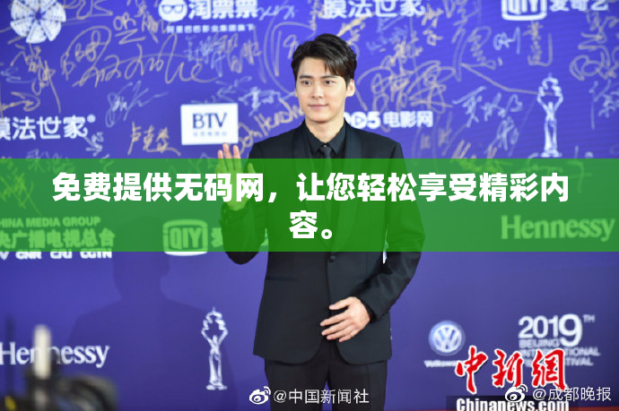 免费提供无码网，让您轻松享受精彩内容。
