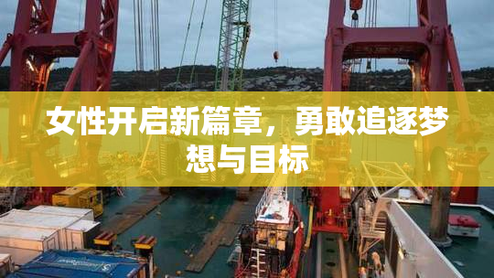 女性开启新篇章，勇敢追逐梦想与目标