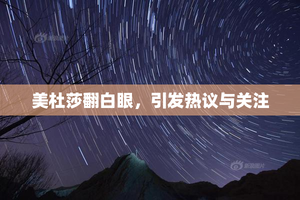 美杜莎翻白眼，引发热议与关注