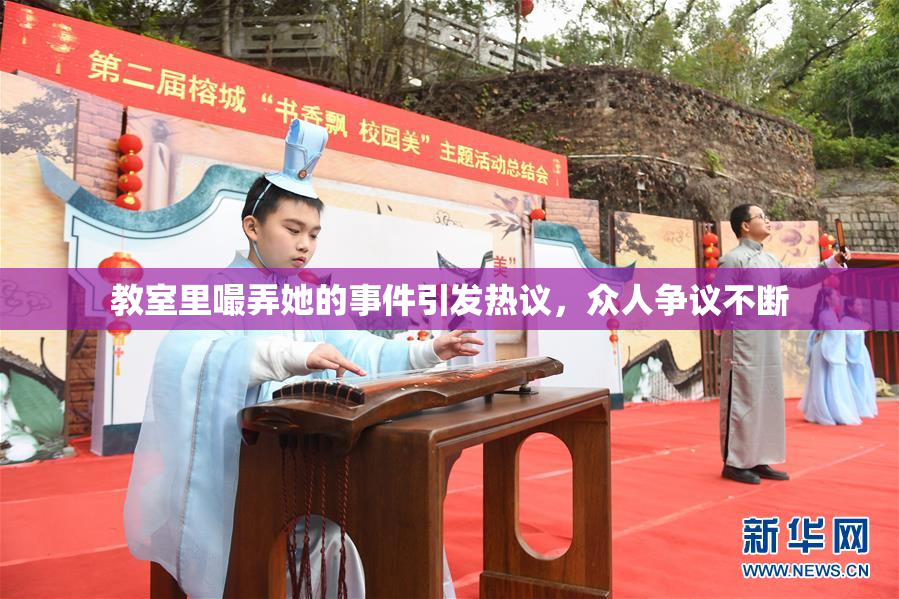 教室里嘬弄她的事件引发热议，众人争议不断