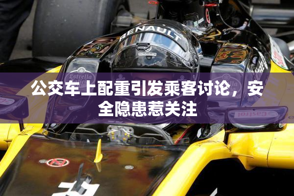公交车上配重引发乘客讨论，安全隐患惹关注