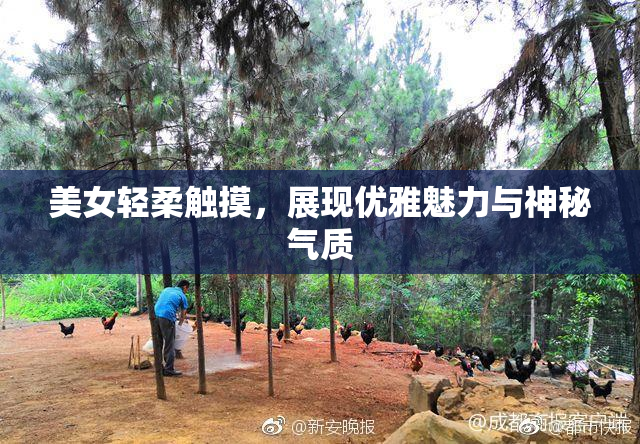 美女轻柔触摸，展现优雅魅力与神秘气质
