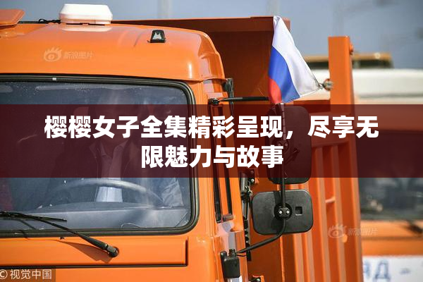 樱樱女子全集精彩呈现，尽享无限魅力与故事