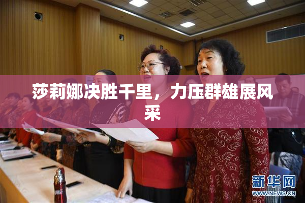 莎莉娜决胜千里，力压群雄展风采