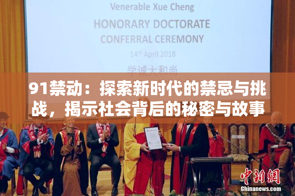 91禁动：探索新时代的禁忌与挑战，揭示社会背后的秘密与故事