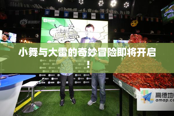 小舞与大雷的奇妙冒险即将开启！