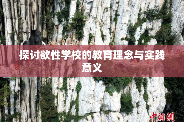 探讨欲性学校的教育理念与实践意义