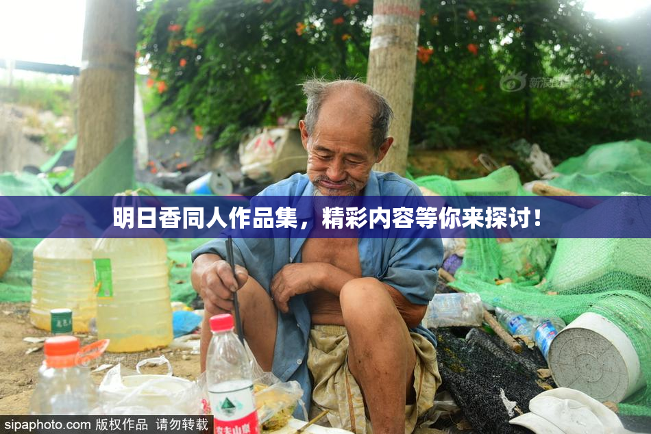 明日香同人作品集，精彩内容等你来探讨！