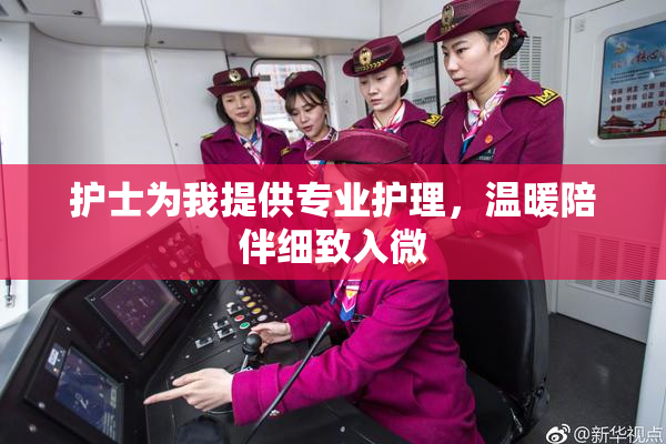 护士为我提供专业护理，温暖陪伴细致入微