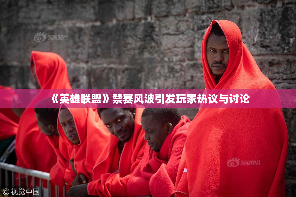 《英雄联盟》禁赛风波引发玩家热议与讨论