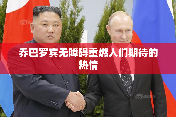乔巴罗宾无障碍重燃人们期待的热情