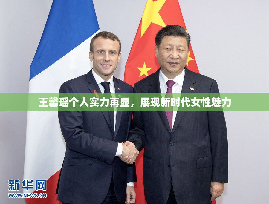 王馨瑶个人实力再显，展现新时代女性魅力
