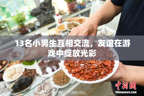 13名小男生互相交流，友谊在游戏中绽放光彩