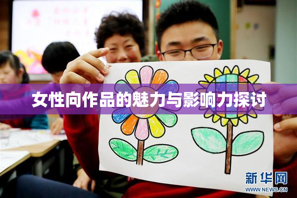 女性向作品的魅力与影响力探讨