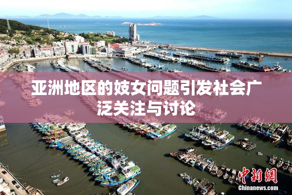 亚洲地区的妓女问题引发社会广泛关注与讨论