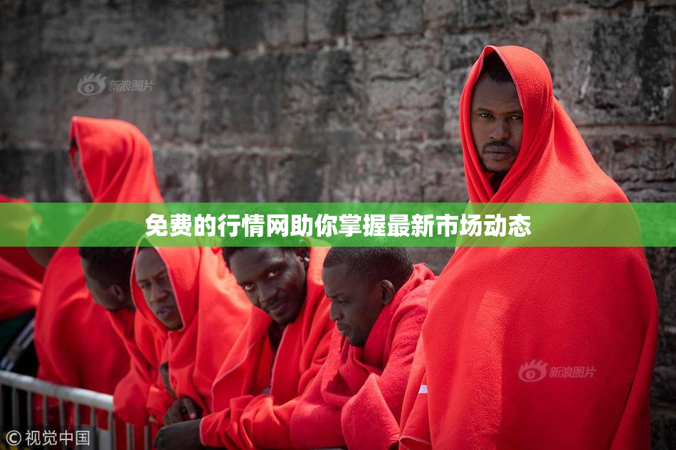 免费的行情网助你掌握最新市场动态