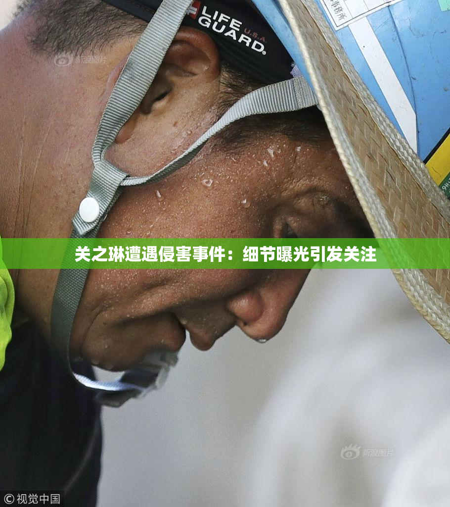 关之琳遭遇侵害事件：细节曝光引发关注