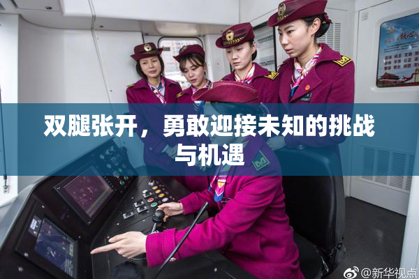 双腿张开，勇敢迎接未知的挑战与机遇