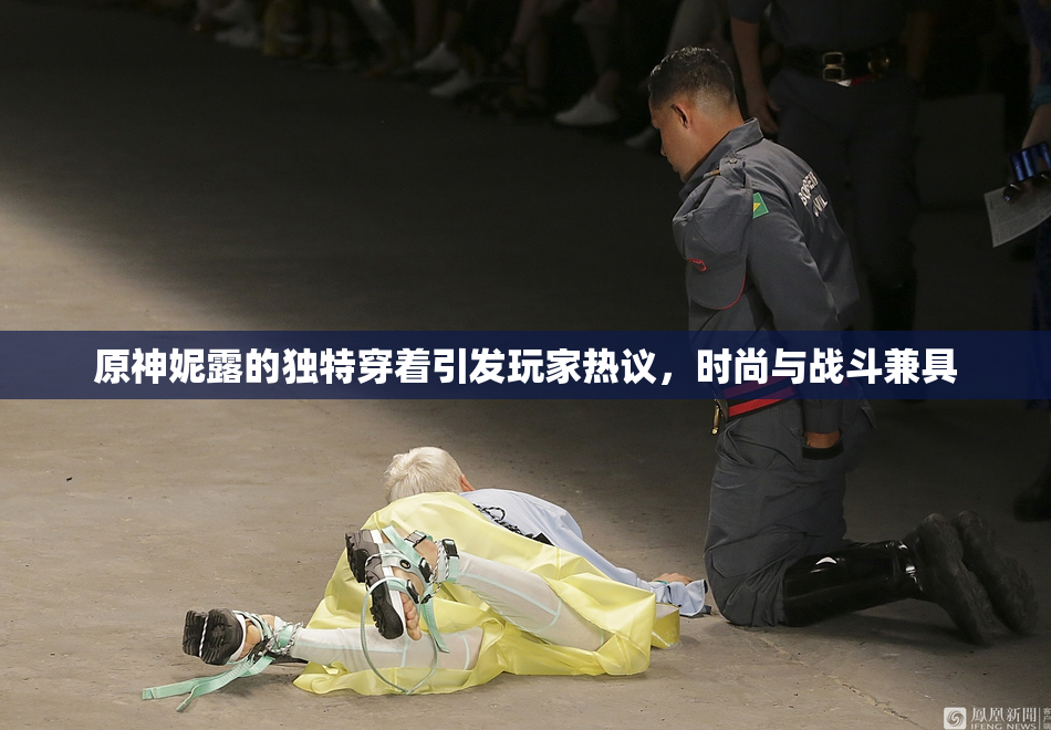 原神妮露的独特穿着引发玩家热议，时尚与战斗兼具