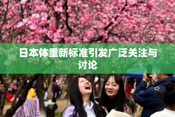 日本体重新标准引发广泛关注与讨论