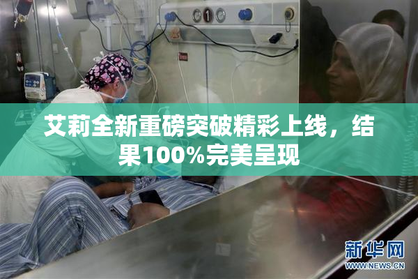 艾莉全新重磅突破精彩上线，结果100%完美呈现