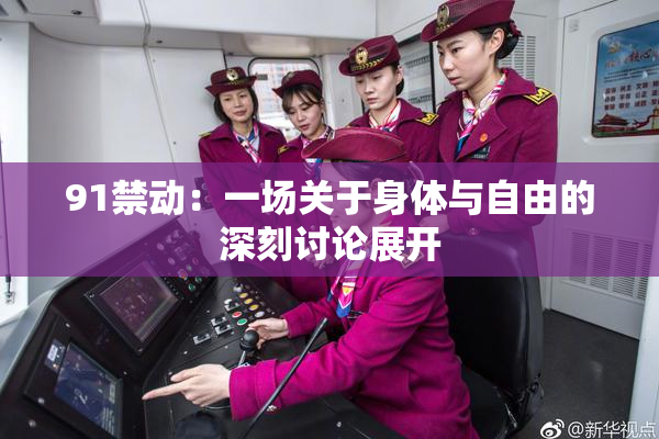 91禁动：一场关于身体与自由的深刻讨论展开