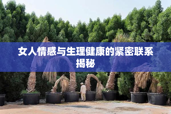 女人情感与生理健康的紧密联系揭秘