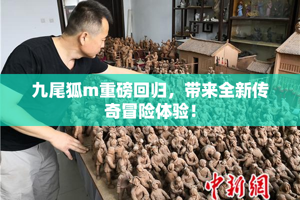 九尾狐m重磅回归，带来全新传奇冒险体验！