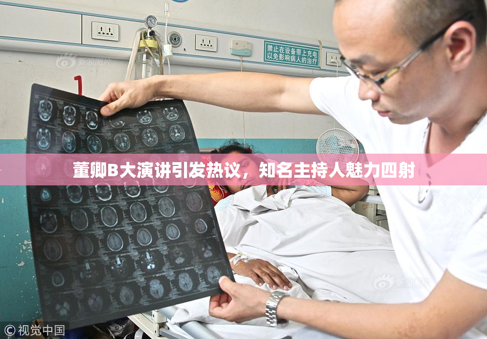 董卿B大演讲引发热议，知名主持人魅力四射
