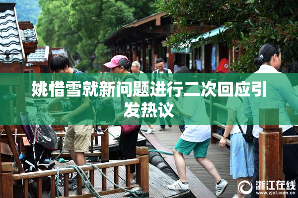 姚惜雪就新问题进行二次回应引发热议