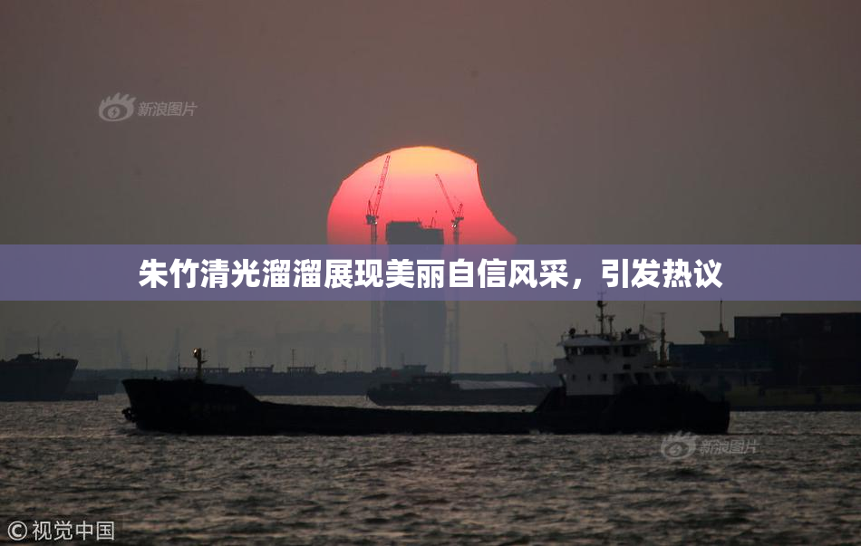 朱竹清光溜溜展现美丽自信风采，引发热议