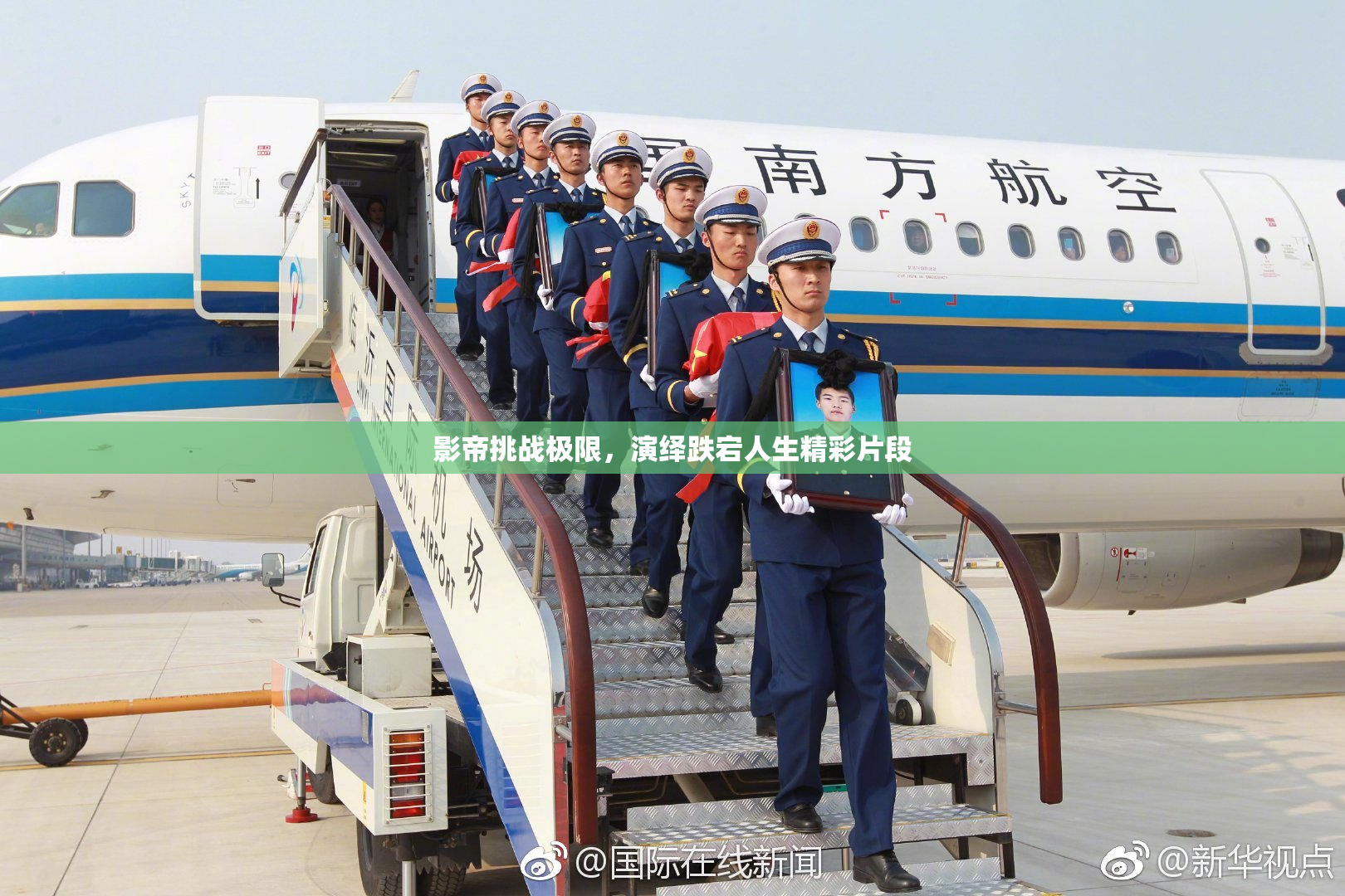 影帝挑战极限，演绎跌宕人生精彩片段