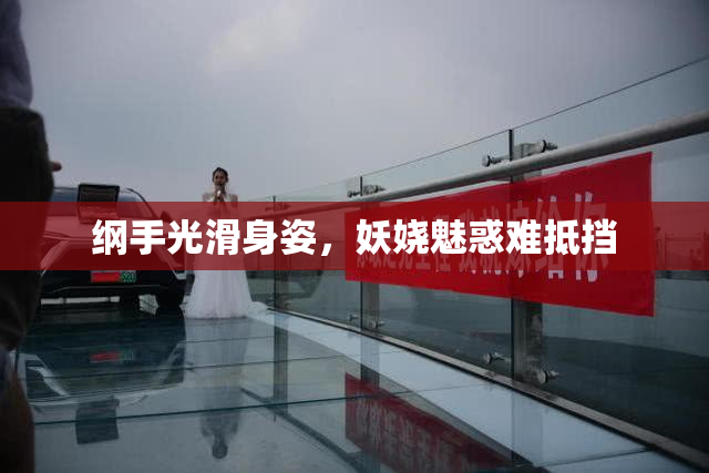 纲手光滑身姿，妖娆魅惑难抵挡