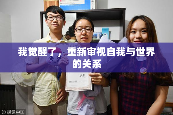 我觉醒了，重新审视自我与世界的关系