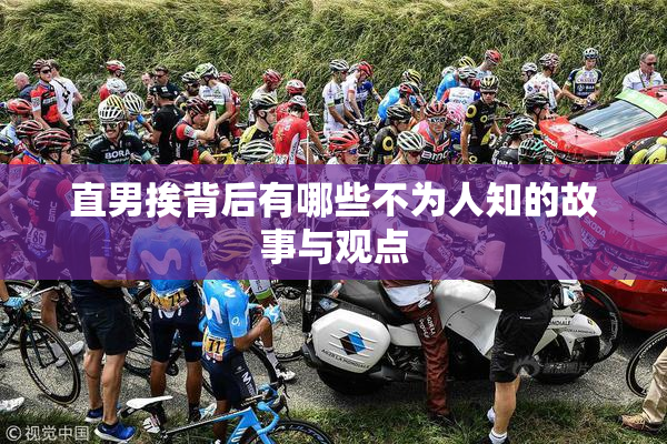 直男挨背后有哪些不为人知的故事与观点