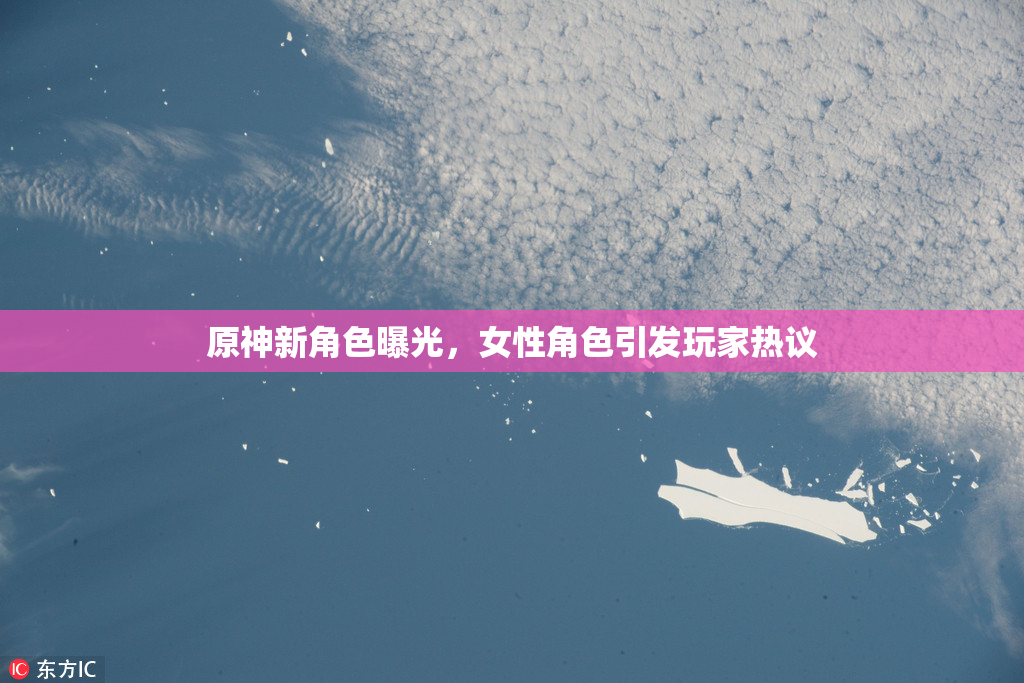 原神新角色曝光，女性角色引发玩家热议