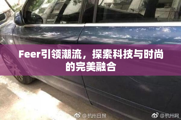 Feer引领潮流，探索科技与时尚的完美融合