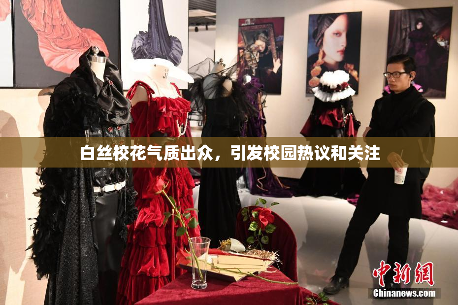 白丝校花气质出众，引发校园热议和关注
