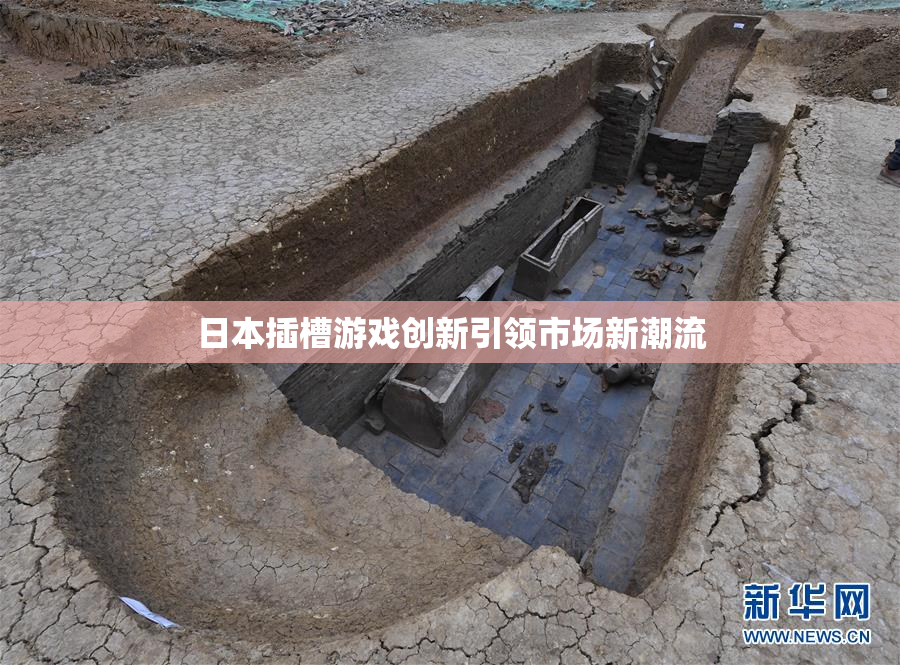 日本插槽游戏创新引领市场新潮流