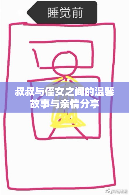 叔叔与侄女之间的温馨故事与亲情分享
