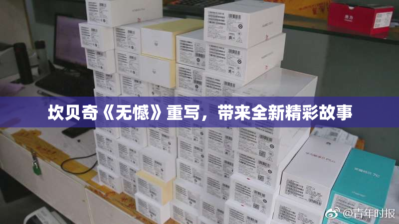 坎贝奇《无憾》重写，带来全新精彩故事