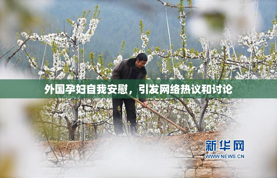 外国孕妇自我安慰，引发网络热议和讨论