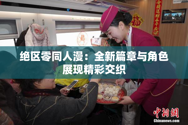 绝区零同人漫：全新篇章与角色展现精彩交织