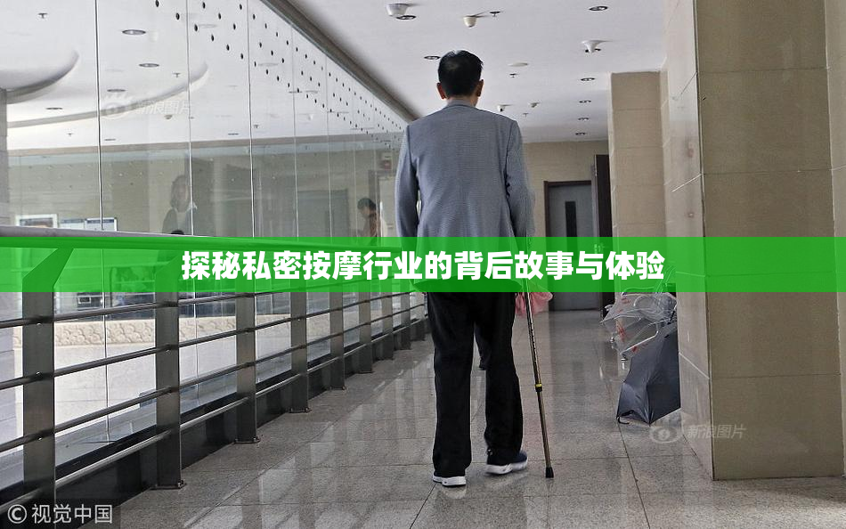 探秘私密按摩行业的背后故事与体验