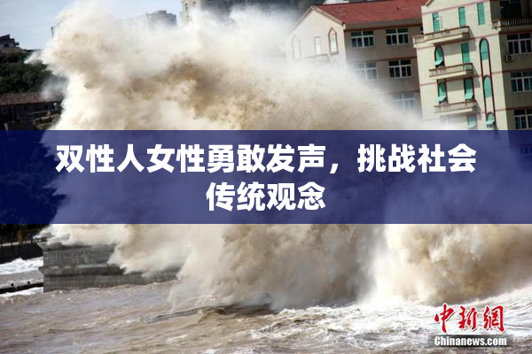 双性人女性勇敢发声，挑战社会传统观念