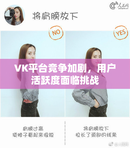 VK平台竞争加剧，用户活跃度面临挑战