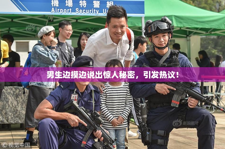 男生边摸边说出惊人秘密，引发热议！