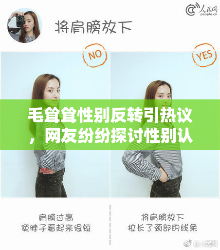 毛耸耸性别反转引热议，网友纷纷探讨性别认同问题